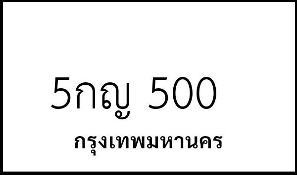 5กญ 500